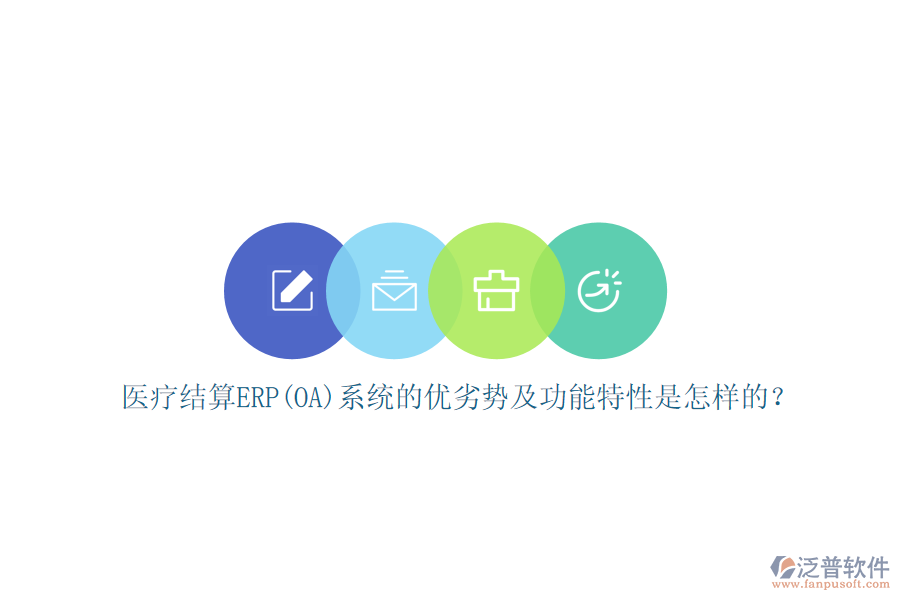 醫(yī)療結(jié)算ERP(OA)系統(tǒng)的優(yōu)劣勢及功能特性是怎樣的？