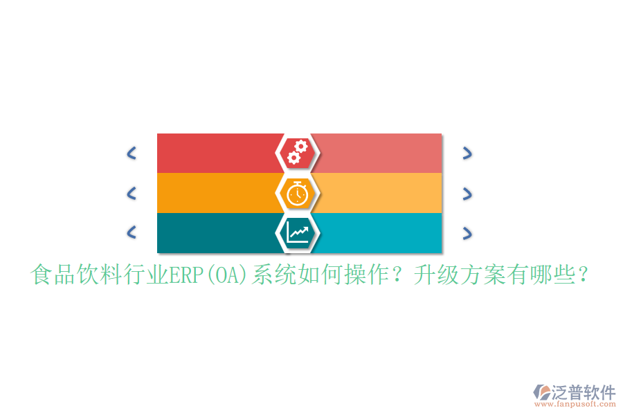 食品飲料行業(yè)ERP(OA)系統(tǒng)如何操作？升級方案有哪些？