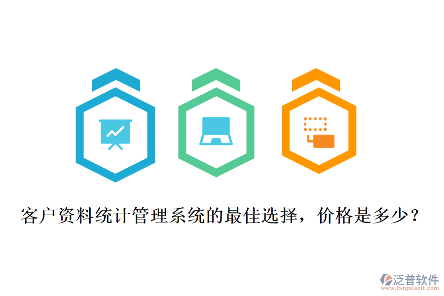 客戶資料統(tǒng)計管理系統(tǒng)的最佳選擇，價格是多少？