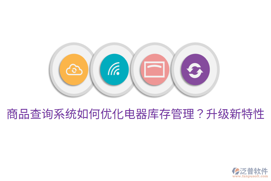  商品查詢系統(tǒng)如何優(yōu)化電器庫存管理？升級新特性