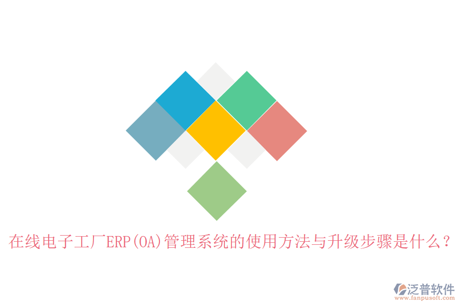 在線(xiàn)電子工廠(chǎng)ERP(OA)管理系統(tǒng)的使用方法與升級(jí)步驟是什么？