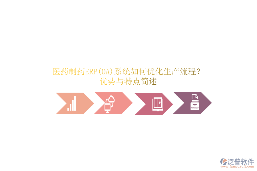 醫(yī)藥制藥ERP(OA)系統(tǒng)如何優(yōu)化生產(chǎn)流程？?jī)?yōu)勢(shì)與特點(diǎn)簡(jiǎn)述