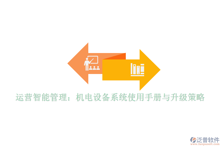 運營智能管理：機電設備系統(tǒng)使用手冊與升級策略