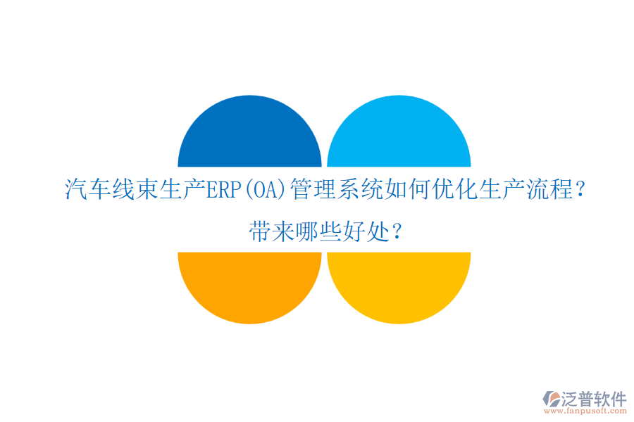 汽車線束生產(chǎn)ERP(OA)管理系統(tǒng)如何優(yōu)化生產(chǎn)流程？帶來哪些好處？