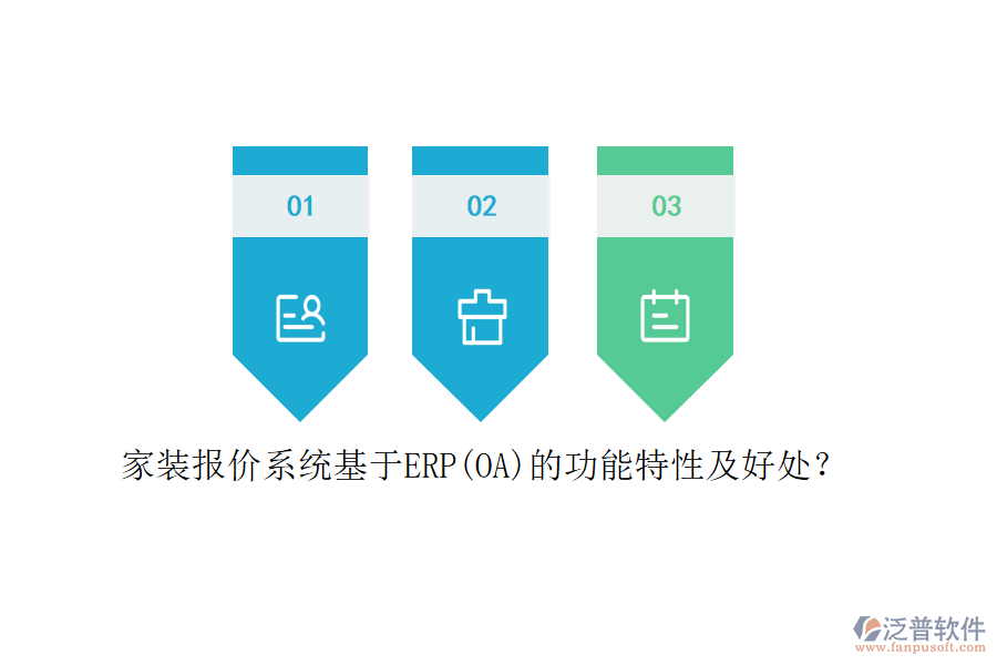 家裝報價系統(tǒng)基于ERP(OA)的功能特性及好處？