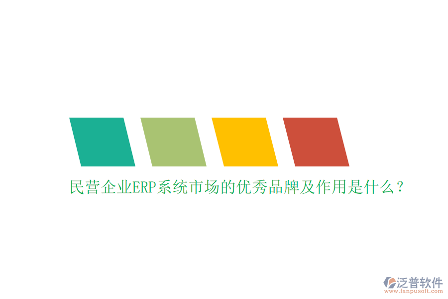 民營企業(yè)ERP系統(tǒng)市場的優(yōu)秀品牌及作用是什么？