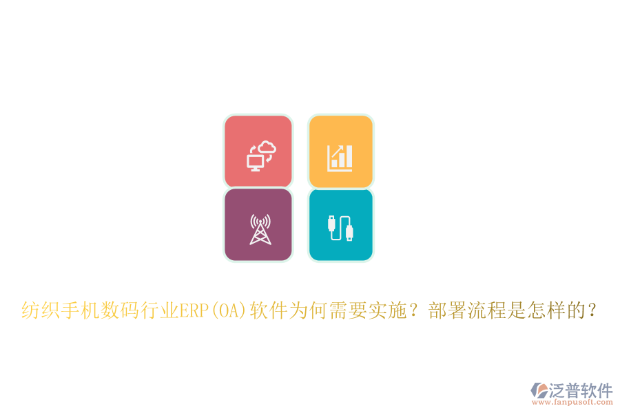 紡織手機(jī)數(shù)碼行業(yè)ERP(OA)軟件為何需要實(shí)施？部署流程是怎樣的？