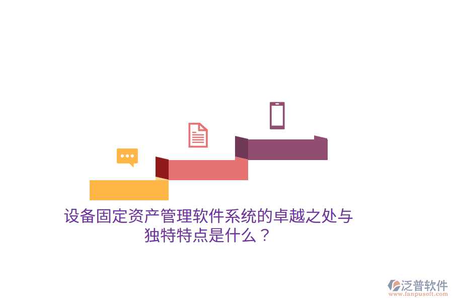 設備固定資產管理軟件系統(tǒng)的卓越之處與獨特特點是什么？