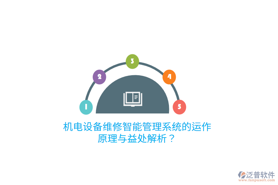 機(jī)電設(shè)備維修智能管理系統(tǒng)的運(yùn)作原理與益處解析？