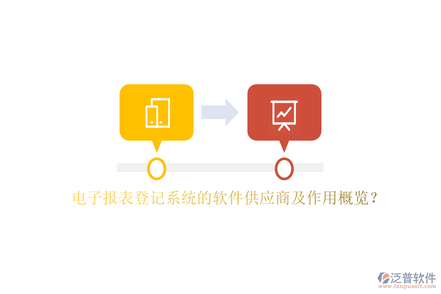 電子報(bào)表登記系統(tǒng)的軟件供應(yīng)商及作用概覽？