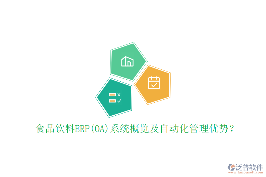 食品飲料ERP(OA)系統(tǒng)概覽及自動(dòng)化管理優(yōu)勢(shì)？