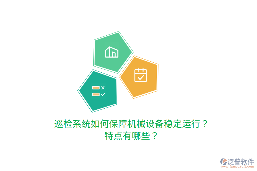 巡檢系統(tǒng)如何保障機(jī)械設(shè)備穩(wěn)定運(yùn)行？特點(diǎn)有哪些？