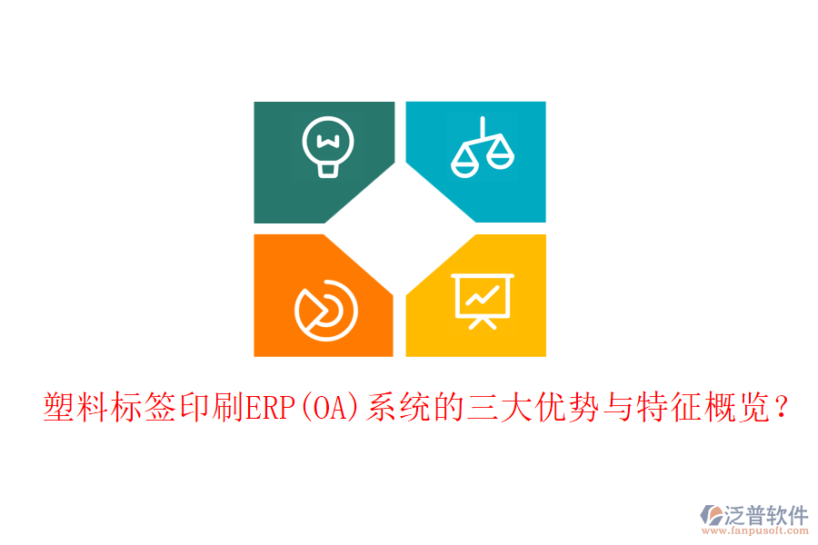 塑料標(biāo)簽印刷ERP(OA)系統(tǒng)的三大優(yōu)勢與特征概覽？