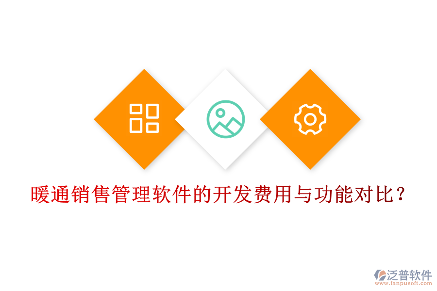 暖通銷售管理軟件的開發(fā)費(fèi)用與功能對比？