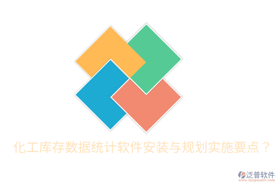  化工庫存數(shù)據(jù)統(tǒng)計(jì)軟件安裝與規(guī)劃實(shí)施要點(diǎn)？