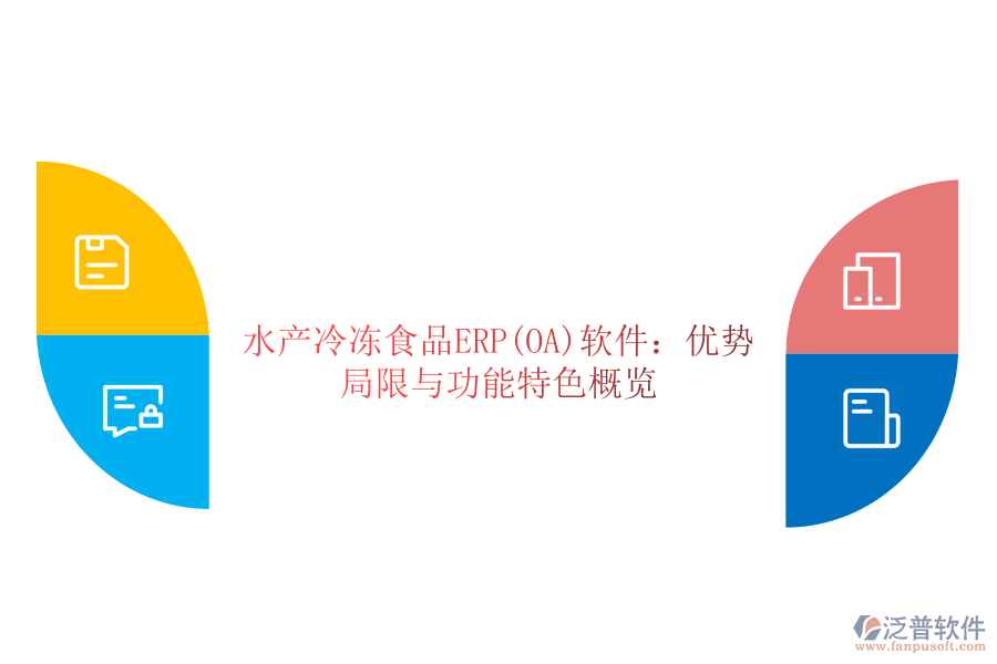 水產(chǎn)冷凍食品ERP(OA)軟件：優(yōu)勢、局限與功能特色概覽