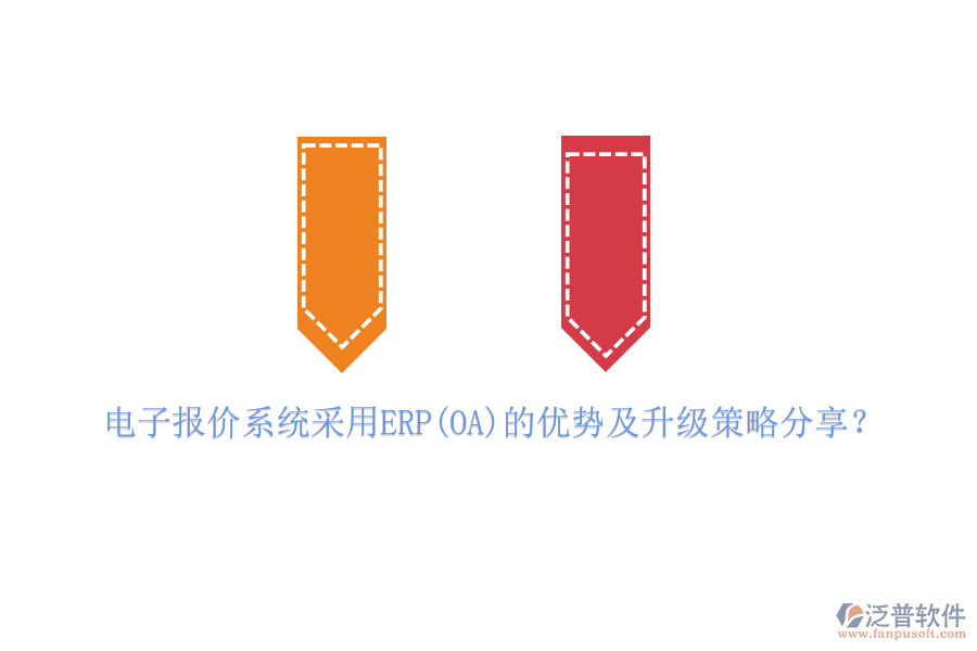 電子報(bào)價(jià)系統(tǒng)采用ERP(OA)的優(yōu)勢及升級策略分享？