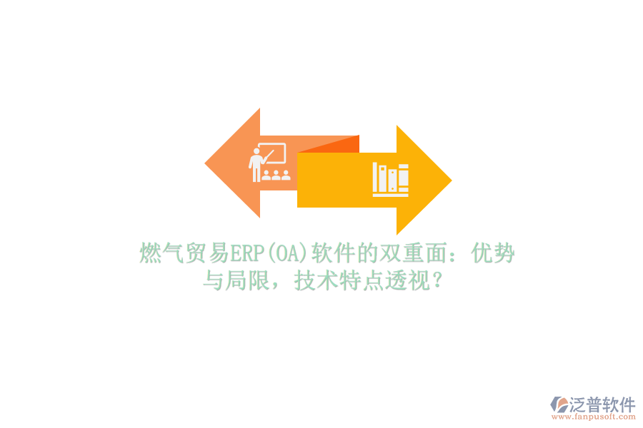 燃?xì)赓Q(mào)易ERP(OA)軟件的雙重面：優(yōu)勢(shì)與局限，技術(shù)特點(diǎn)透視？