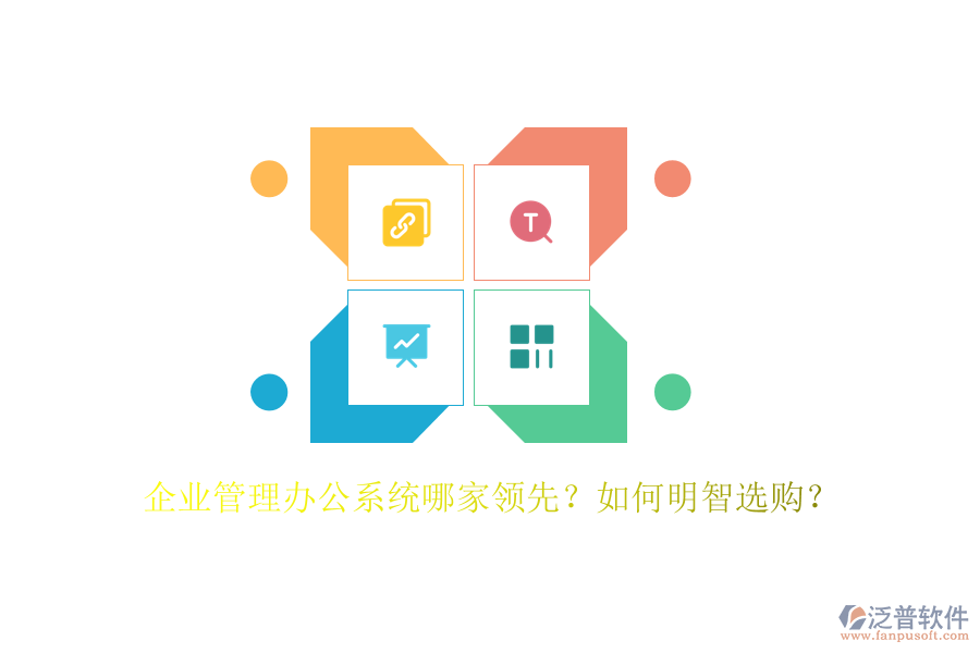 企業(yè)管理辦公系統(tǒng)哪家領(lǐng)先？如何明智選購？