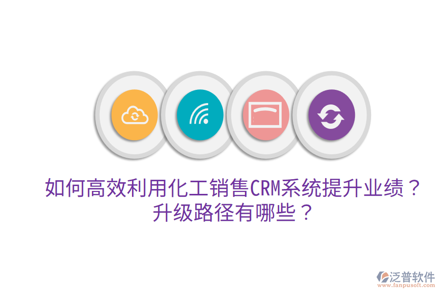  如何高效利用化工銷售CRM系統(tǒng)提升業(yè)績(jī)？升級(jí)路徑有哪些？