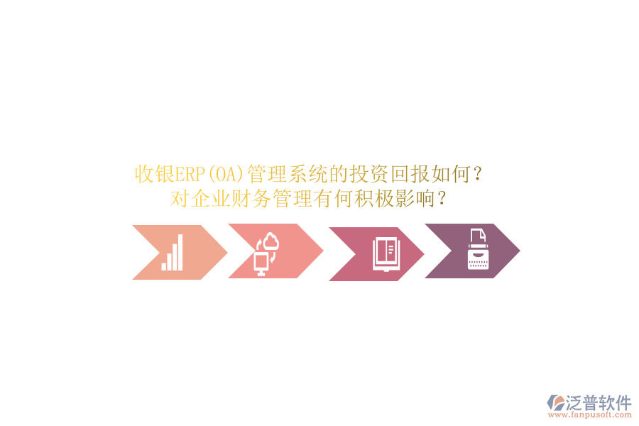 收銀ERP(OA)管理系統(tǒng)的投資回報如何？對企業(yè)財務管理有何積極影響？