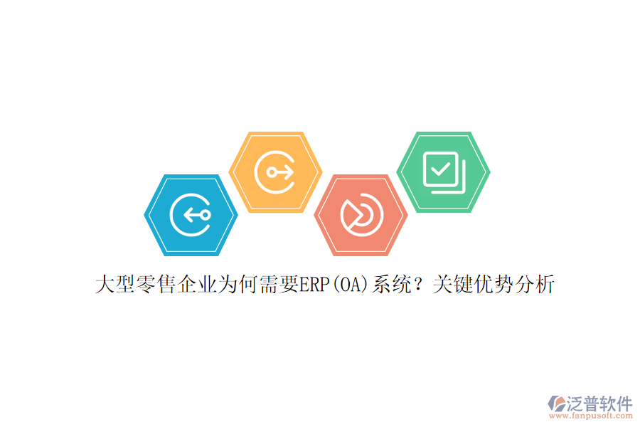 大型零售企業(yè)為何需要ERP(OA)系統(tǒng)？關(guān)鍵優(yōu)勢分析