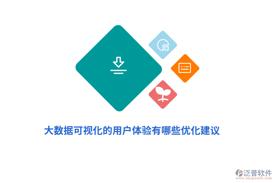 大數(shù)據(jù)可視化的用戶體驗(yàn)有哪些優(yōu)化建議？