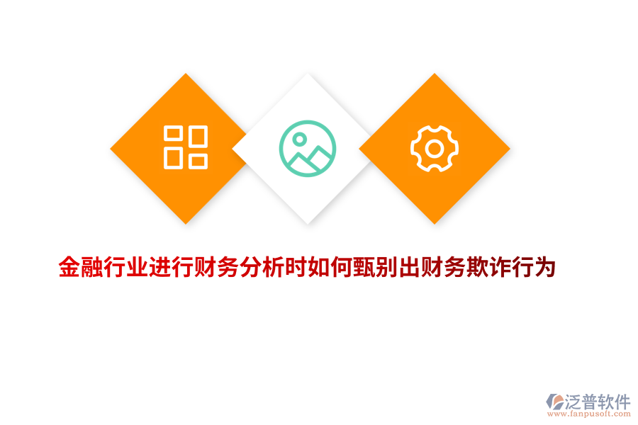 金融行業(yè)進(jìn)行財(cái)務(wù)分析時(shí)如何甄別出財(cái)務(wù)欺詐行為？
