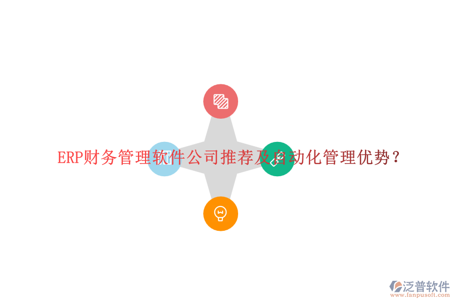 ERP財(cái)務(wù)管理軟件公司推薦及自動(dòng)化管理優(yōu)勢(shì)？