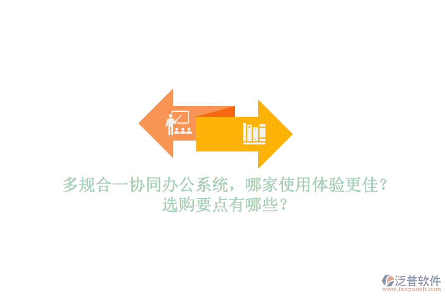 多規(guī)合一協(xié)同辦公系統(tǒng)，哪家使用體驗更佳？選購要點有哪些？
