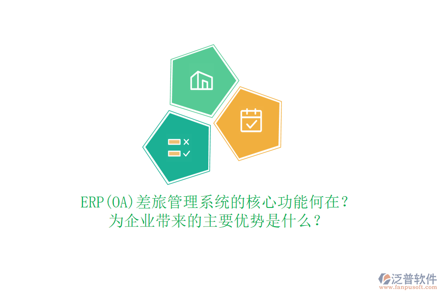 ERP(OA)差旅管理系統(tǒng)的核心功能何在？為企業(yè)帶來的主要優(yōu)勢是什么？