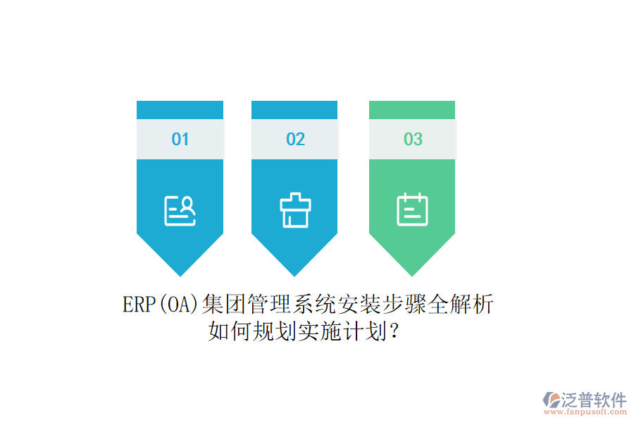 ERP(OA)集團(tuán)管理系統(tǒng)安裝步驟全解析，如何規(guī)劃實(shí)施計(jì)劃？