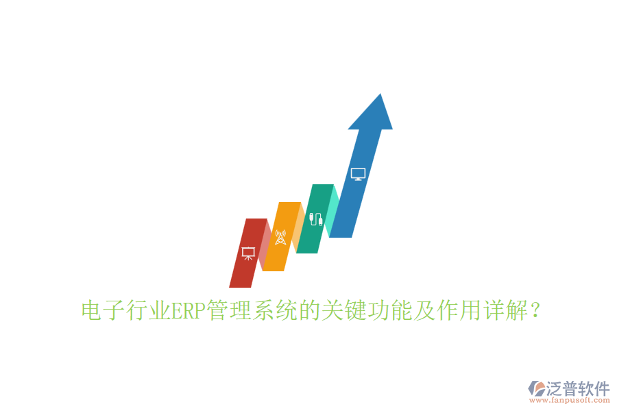 電子行業(yè)ERP管理系統(tǒng)的關(guān)鍵功能及作用詳解？