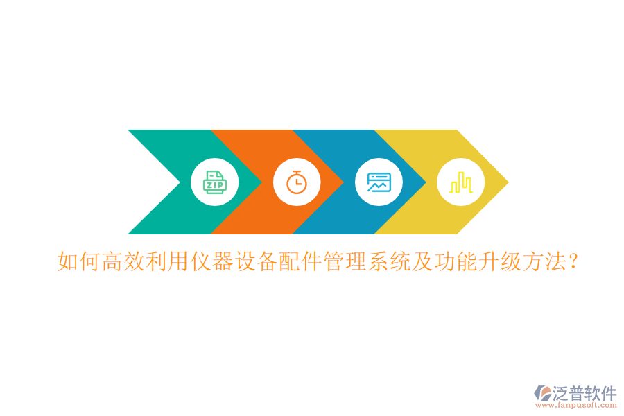 如何高效利用儀器設(shè)備配件管理系統(tǒng)及功能升級(jí)方法？