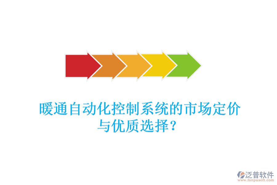 暖通自動化控制系統(tǒng)的市場定價與優(yōu)質(zhì)選擇？