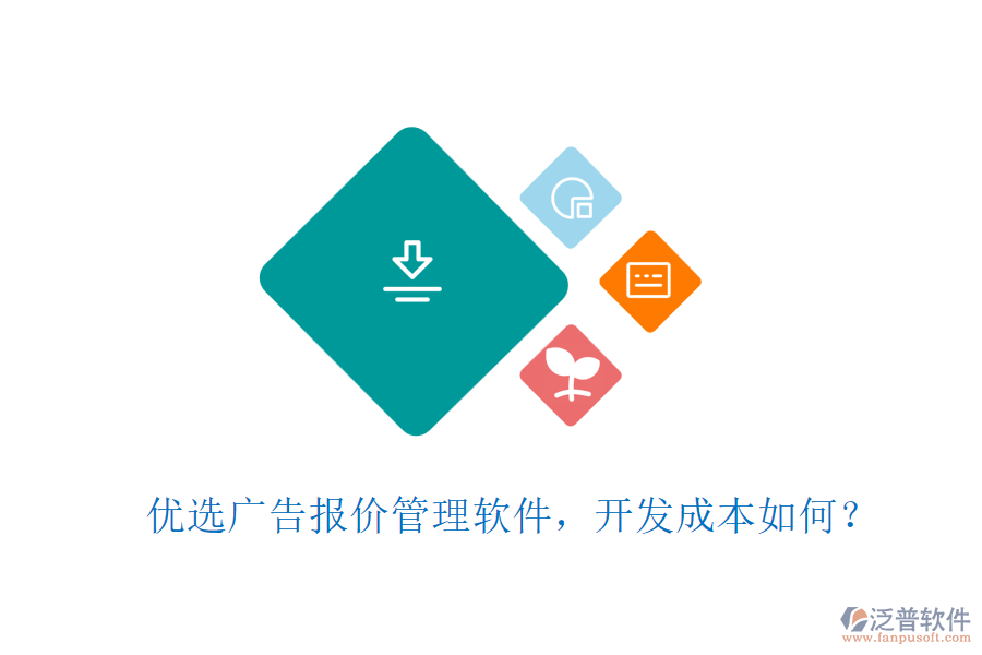 優(yōu)選廣告報(bào)價(jià)管理軟件，開(kāi)發(fā)成本如何？