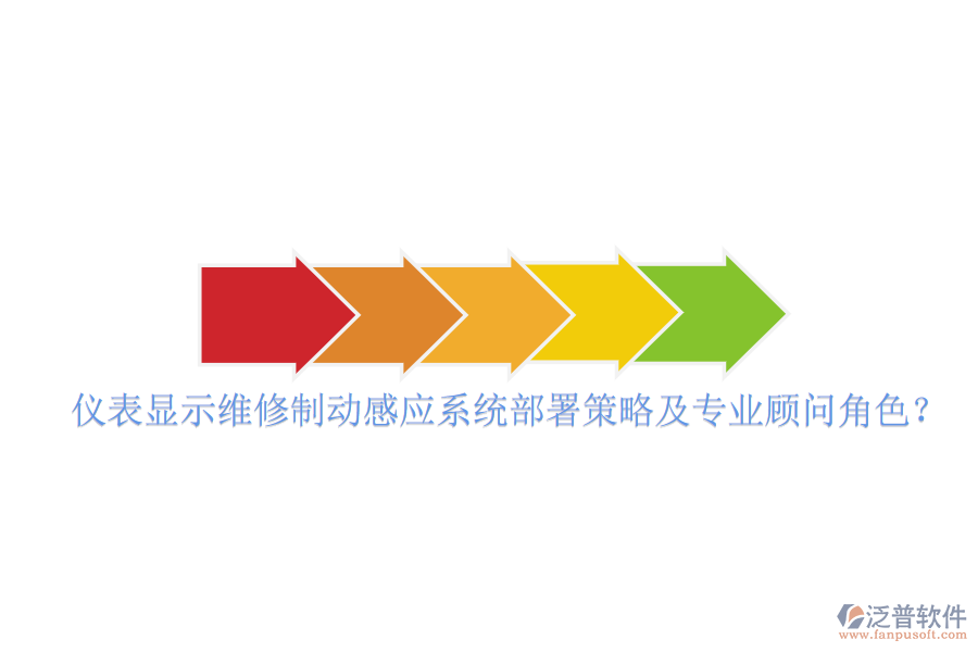 儀表顯示維修制動(dòng)感應(yīng)系統(tǒng)部署策略及專(zhuān)業(yè)顧問(wèn)角色？