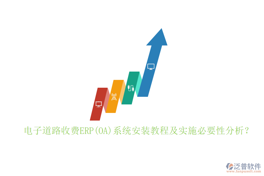 電子道路收費ERP(OA)系統(tǒng)安裝教程及實施必要性分析？
