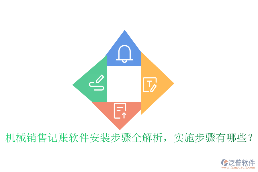 機(jī)械銷售記賬軟件安裝步驟全解析，實施步驟有哪些？