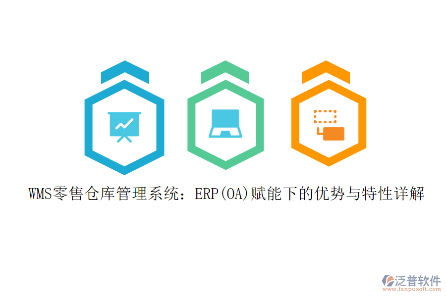 WMS零售倉(cāng)庫(kù)管理系統(tǒng)：ERP(OA)賦能下的優(yōu)勢(shì)與特性詳解