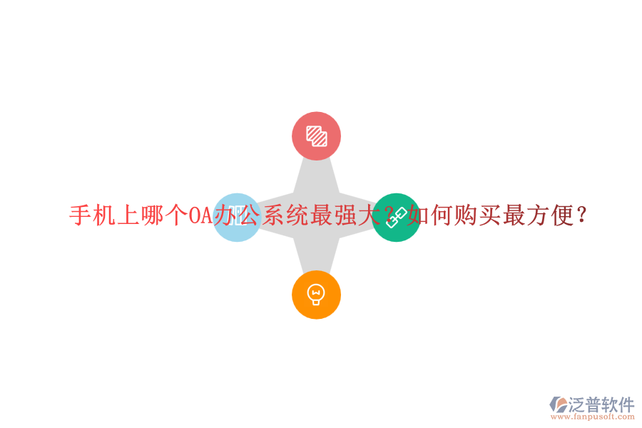 手機上哪個OA辦公系統(tǒng)最強大？如何購買最方便？