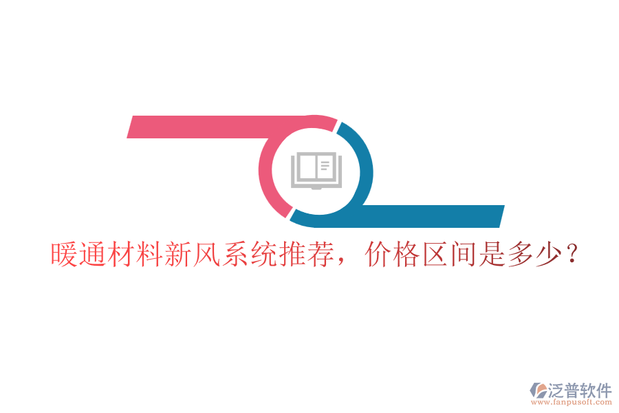 暖通材料新風(fēng)系統(tǒng)推薦，價(jià)格區(qū)間是多少？