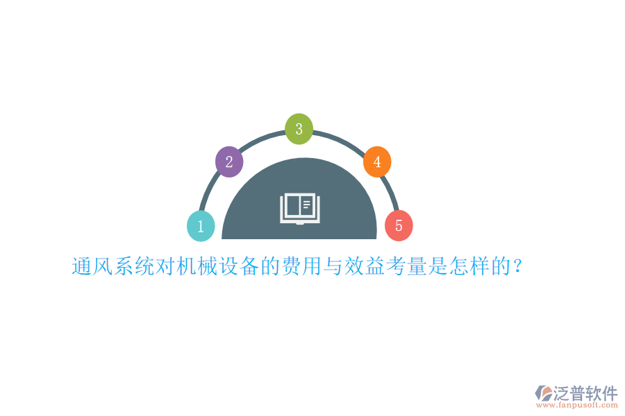通風(fēng)系統(tǒng)對機械設(shè)備的費用與效益考量是怎樣的？