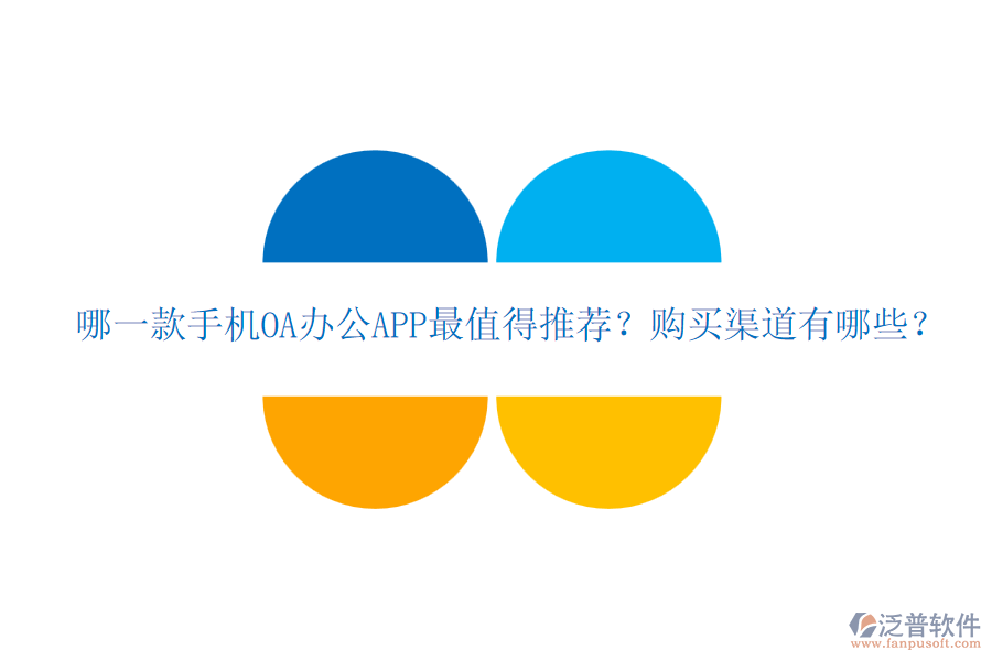 哪一款手機OA辦公APP最值得推薦？購買渠道有哪些？