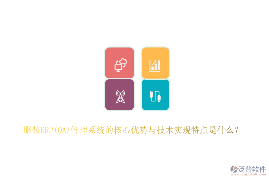 服裝ERP(OA)管理系統(tǒng)的核心優(yōu)勢與技術(shù)實現(xiàn)特點是什么？