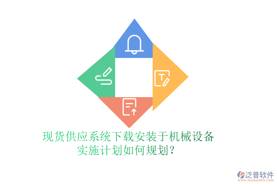 現(xiàn)貨供應(yīng)系統(tǒng)下載安裝于機械設(shè)備，實施計劃如何規(guī)劃？
