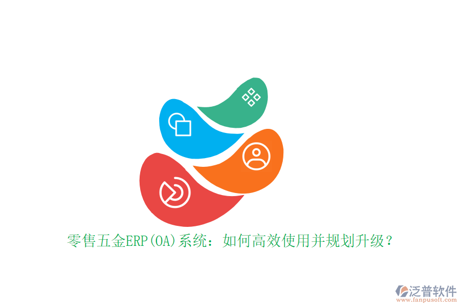 零售五金ERP(OA)系統(tǒng)：如何高效使用并規(guī)劃升級(jí)？