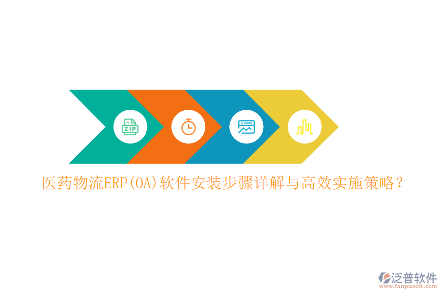 醫(yī)藥物流ERP(OA)軟件安裝步驟詳解與高效實(shí)施策略？