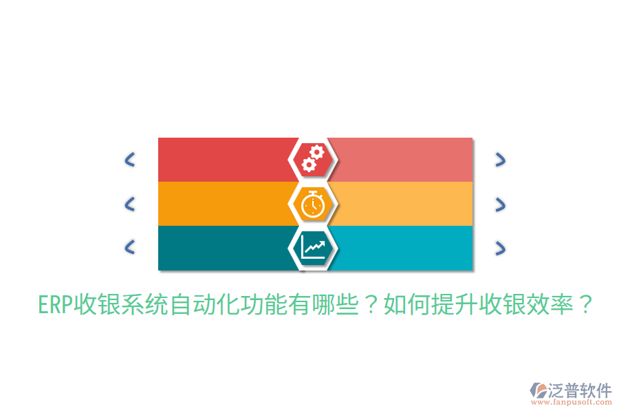  ERP收銀系統(tǒng)自動(dòng)化功能有哪些？如何提升收銀效率？