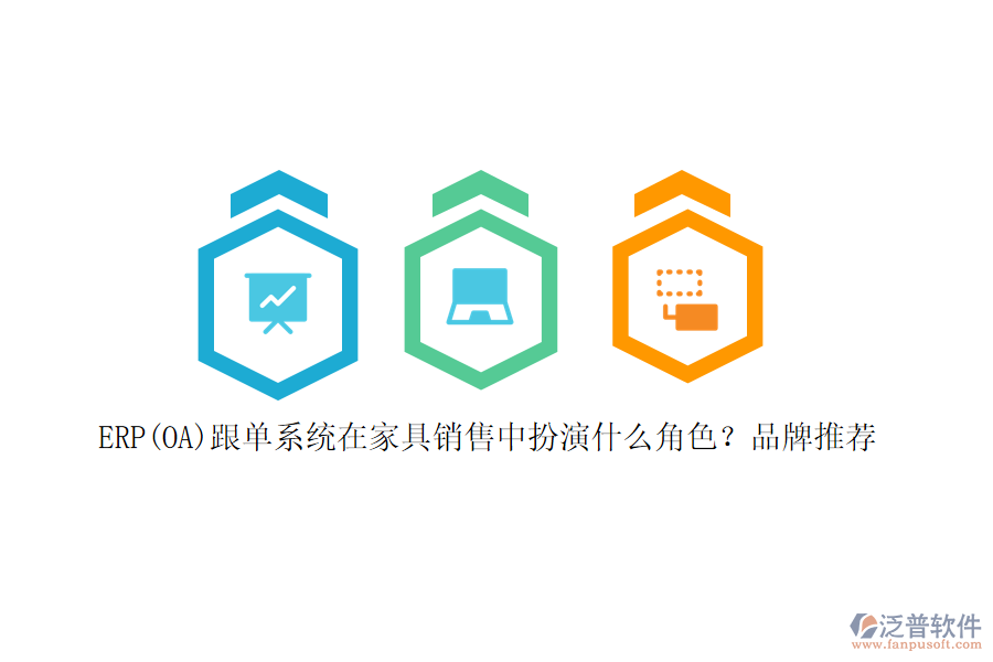 ERP(OA)跟單系統(tǒng)在家具銷售中扮演什么角色？品牌推薦